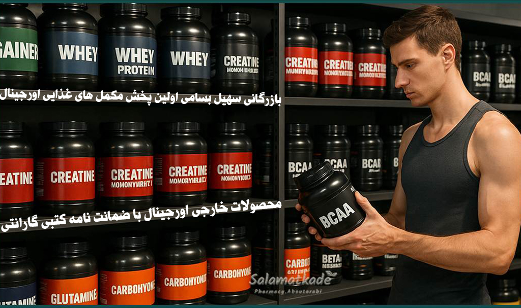 خرید نقدی و اقساطی ،مقایسه، بهترین مکمل بدنسازی