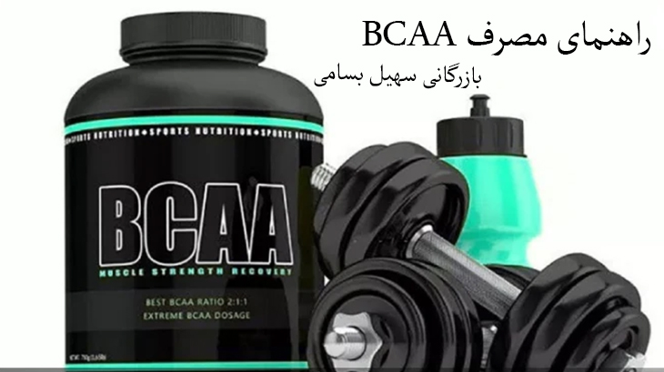 راهنمای مصرفBCAAبرای عضله سازی